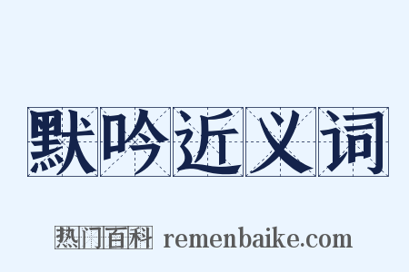 默吟近义词是什么意思的图片